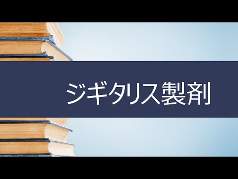 ジギタリスについて詳しく解説