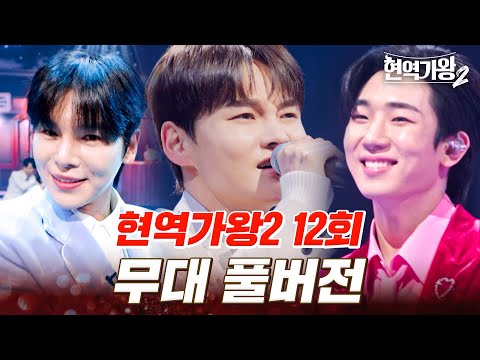 고화질로 다시 보는 현역가왕2 12회 무대 모음