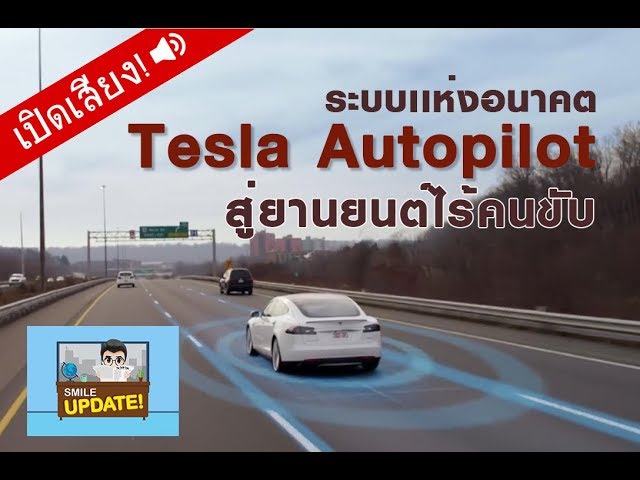 Smile Update: ระบบเเห่งอนาคต Tesla Autopilot สู่ยานยนต์ไร้คนขับ