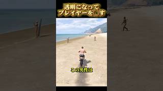 透明人間になってプレイヤーを◯す#youtube #youtubeshorts #gta #gta5 #ゲーム実況 #ゲーム #ヒカマニ #バイク #おすすめ