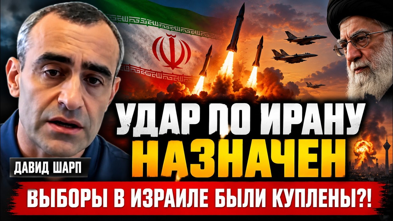 Шарп: Когда начнется война с Ираном | Был ли подкуп на выборах в Израиле