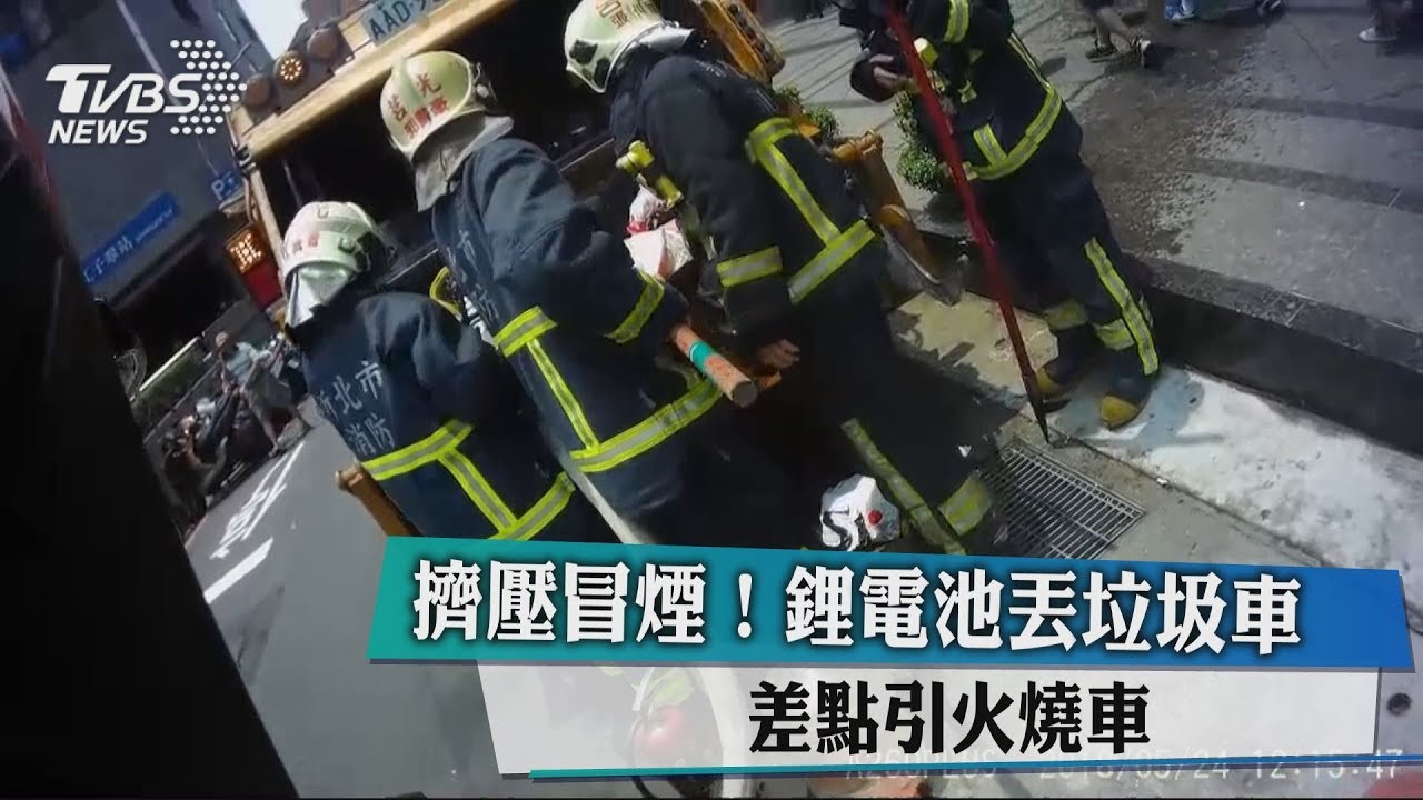 擠壓冒煙!鋰電池丟垃圾車 差點引火燒車