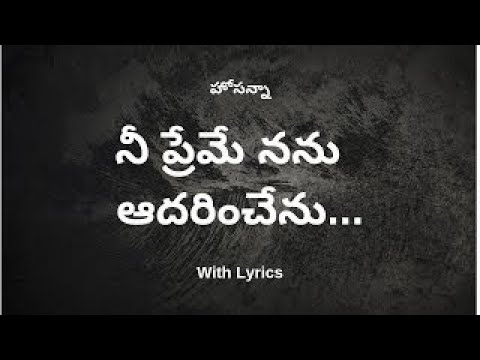 నీ ప్రేమే నను ఆదరించేను || Nee Preme Nanu Hosanna Song With Lyrics