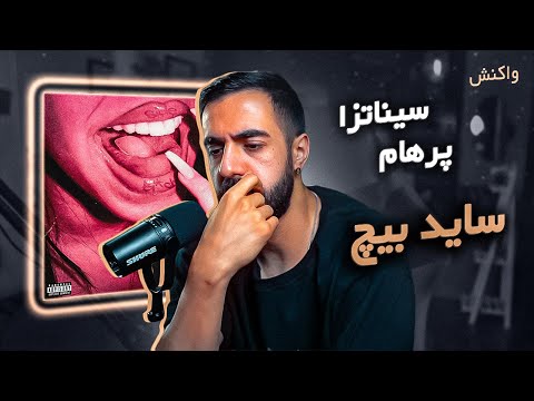 Parhum x Sinazza x Kagan - Side Bi*ch [REACTION] | پرهام و سیناتزا و کاگان - ساید بیچ (واکنش)