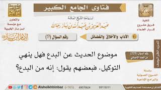 صورة 009   ما حكم التوكيل في العبادات؟ للإمام ابن باز