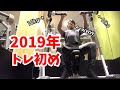 トレ初め2019