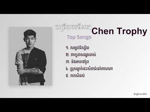 ជ្រើសរើសបទល្បីៗ Chen Trophy, សម្បថនិស្ស័យ, ពាក្យថាសង្សារចាស់​, មិនអាចទៅរួច  [ Musice Playlist ]
