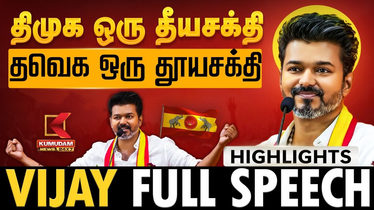 TVK Meeting | TVK Vijay Full Speech | Fevicol போட்ட Friends மாதிரி திமுக! – திமுகவை தாக்கிய விஜய்