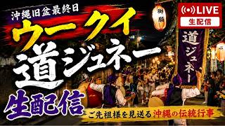 【沖縄旧盆】ウークイの夜…道ジュネーを生配信！ご先祖様を見送る沖縄の伝統