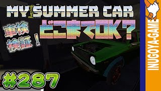 [MY SUMMER CAR実況]いろんなパーツをとっかえひっかえしてみた#287