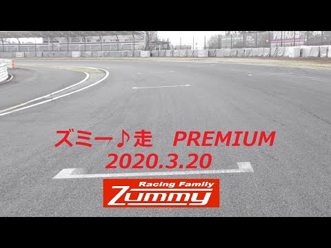 ズミー♪走　PREMIUM　2020 3 20