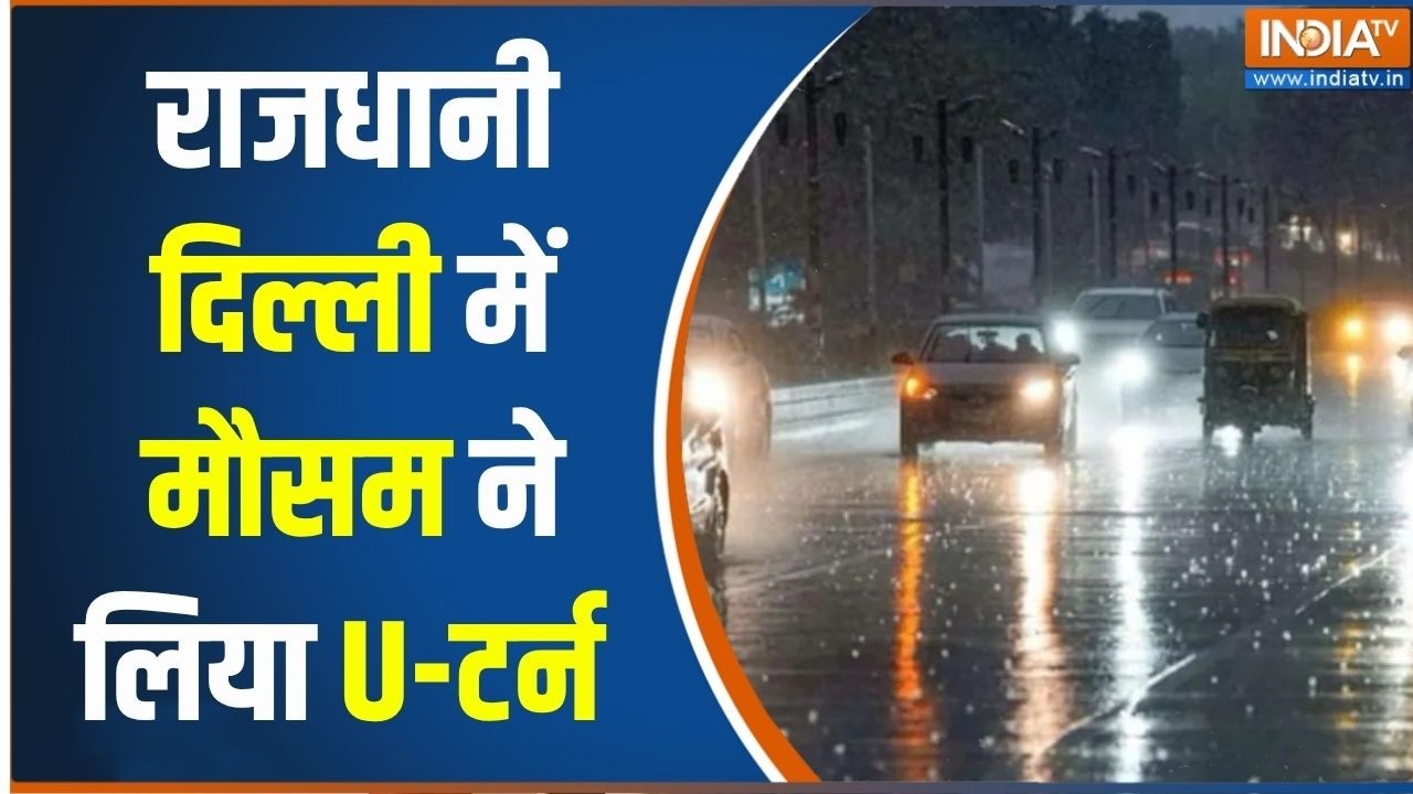 Breaking news: दिल्ली के कई इलाकों में हुई बारिश, राजधानी के ना?