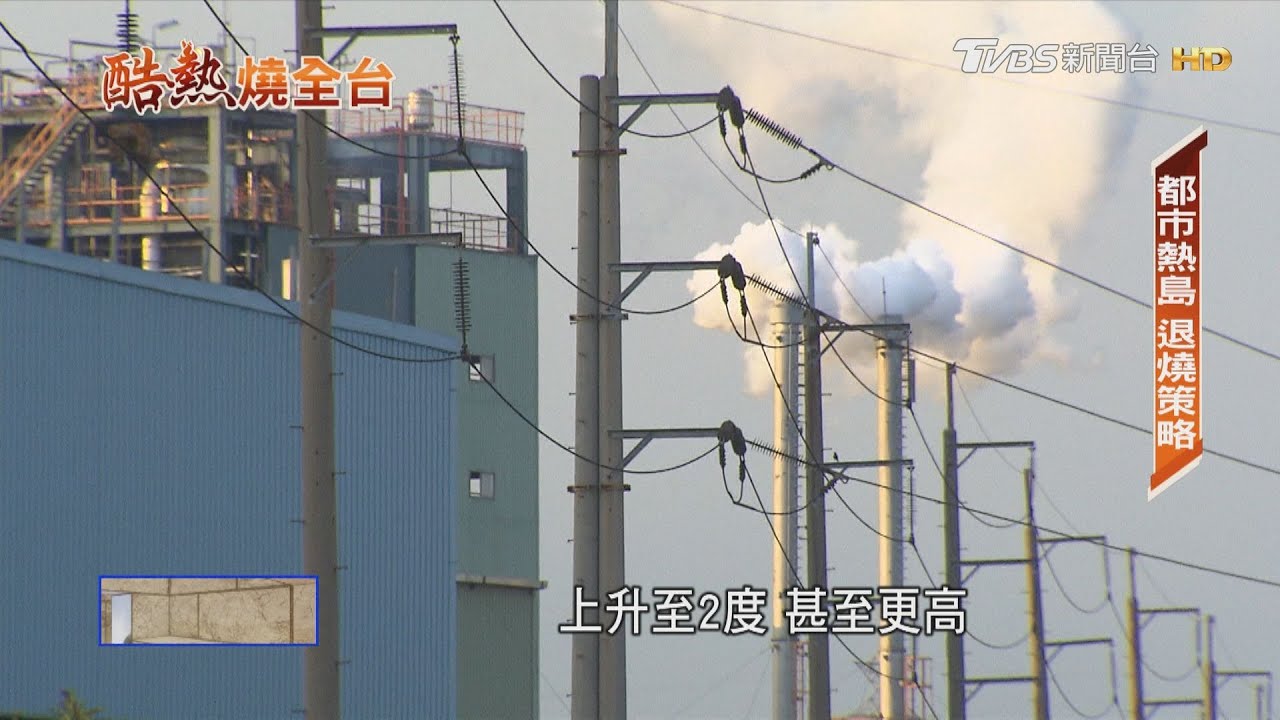 台灣夏天「熱到崩潰」！　打造建築界「冰鋒衣」綠色工法室內降溫4度