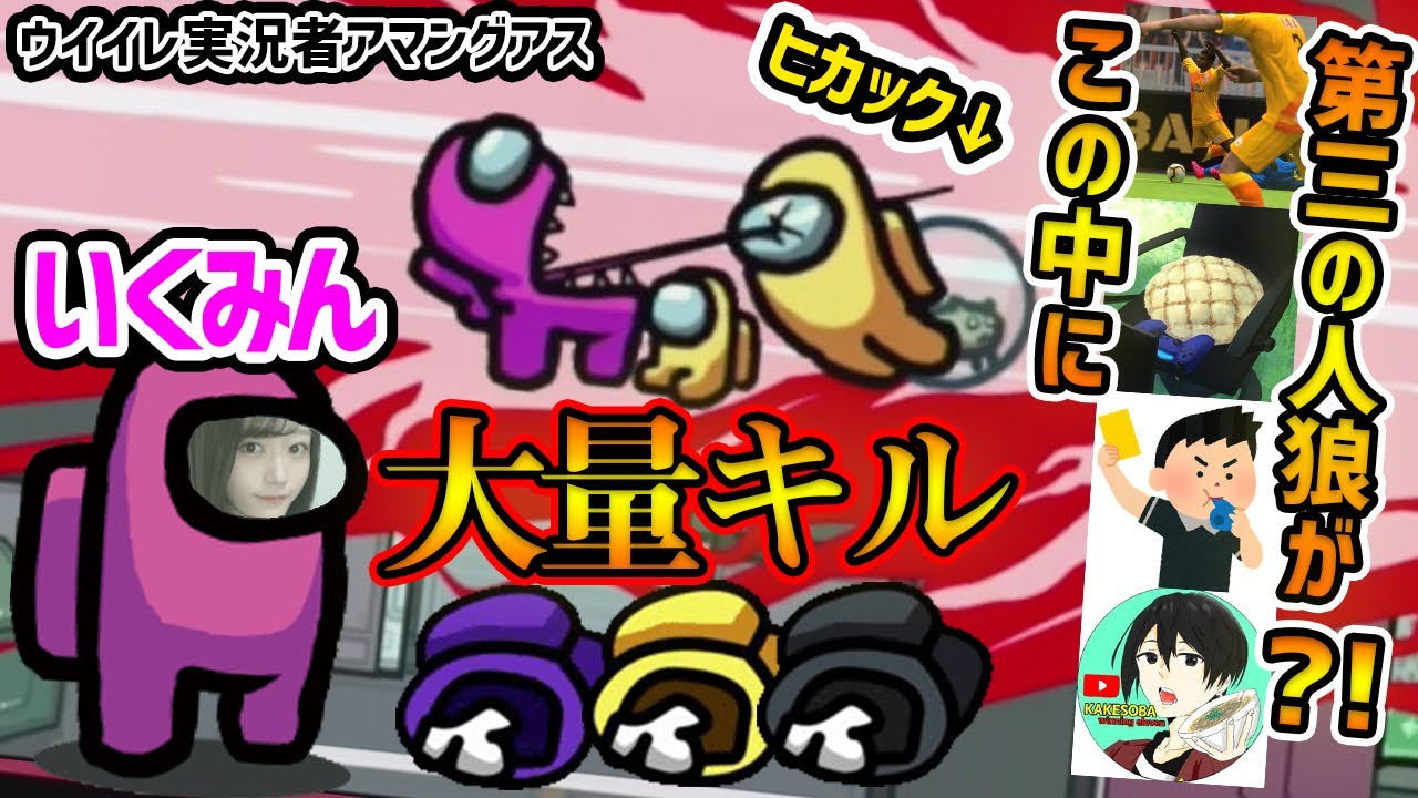 【大量キル】ウイイレ実況者で騙し合いしたら、いくみん覚醒の大量キル＆第三の人狼がいた？！【Among Us/宇宙人狼】