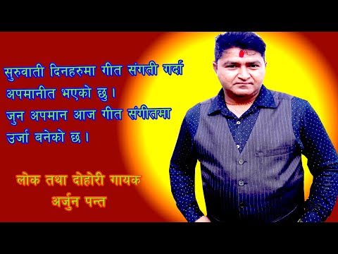 संगीतमा अपमान आज उर्जा बनेको छ || Exclusive Talk || Folk Singer || Arjun Pant Video