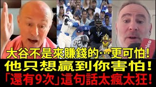 禁忌問題炸裂：大谷翔平(Shohei Ohtani)走後，洛杉磯道奇(Los Angeles Dodgers)會變怎樣？社長史丹・卡斯頓(Stan Kasten)正面回應！