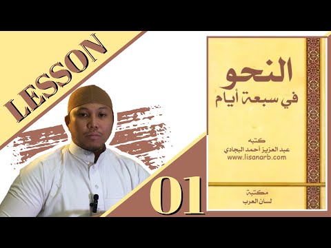 LESSON 01 - DAY 1 ( KILALANIN ANG NAHU SA LOOB NG ISANG LINGGO ) | Akh Ibn Malik