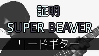 【TAB譜付き - しょうへいver.】証明 - SUPER BEAVER リードギター（Guitar）