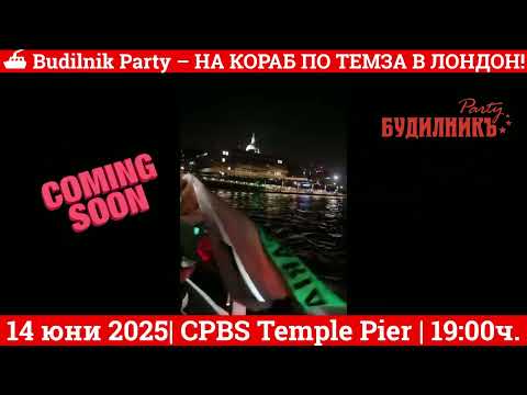 🚢 Budilnik Party – Ексклузивно българско парти на кораб по Темза! 🎶🔥