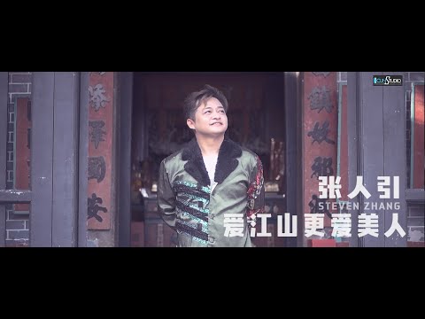 Ai Jiang Shan Geng Ai Mei Ren - 爱江山更爱美人  Steven Zhang 张人引【Cover Music Video】