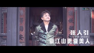 Download lagu Ai Jiang Shan Geng Ai Mei Ren - 爱江山更爱美人  Steven Zhang 张人引【Cover 】 mp3