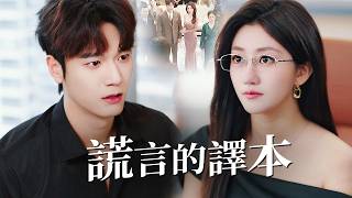 白手起家的女總裁提前回國，原想在結婚紀念日送上公司股份，卻撞破丈夫與情人的背叛，一場精心策劃的復仇就此開始!【謊言的譯本】
