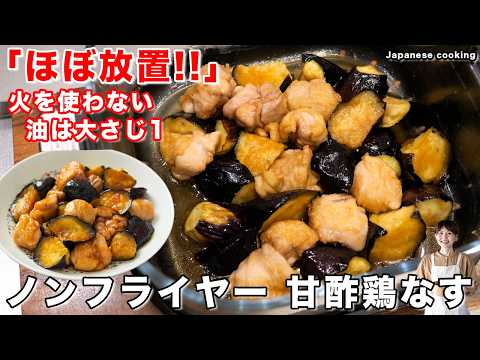甘酢鶏なす（ノンフライヤー）