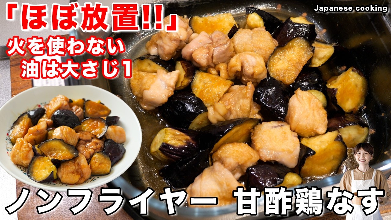 甘酢鶏なす(ノンフライヤー)