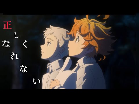 《MAD》【ずっと真夜中でいいのに。】正しくなれない×約束のネバーランド（映画）