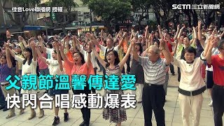 父親節溫馨傳達愛 快閃合唱感動爆表