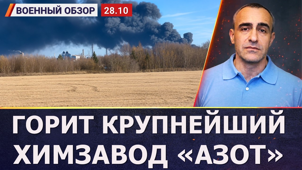 В России после атаки дронов горит крупнейший химзавод «Азот» | Военный обзо