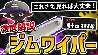 【S+50】ジムワイパー徹底解説！最強のコンボや立ち回り・ギアについて全てを教えます。【スプラトゥーン３】