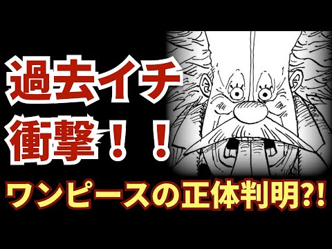ワンピースの正体と最終回の展開が分かってしまいました。【ワンピース　考察　1113話】※ジャンプ ネタバレ 注意｜山野 礁太　ライター／「ONE PIECE学」研究家