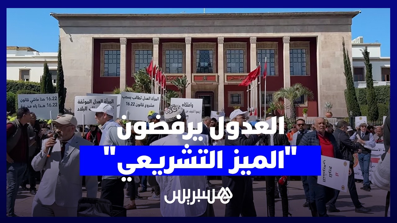 العدول يحتجون ضد مشروع قانون 16.22 المنظم للمهنة، ويصفونه بـ "المخطط التصفوي" thumbnail