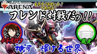 【MTGA】おもしろフレンド対戦、とてもおもしろい！【神河：輝ける世界】