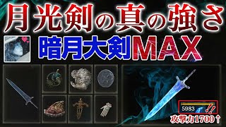 月光剣の真の強さ、暗月の大剣の本気【エルデンリング】【ELDEN RING】