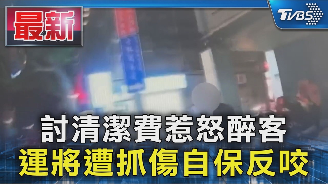 討清潔費惹怒醉客 運將遭抓傷自保反咬|TVBS新聞 @TVBSNEWS01