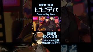 ビビデバ / 星街すいせい様 #shorts #歌ってみた #歌い手 #vtuber