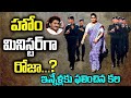 హోంమినిస్టర్ గా రోజా YCP MLA Roja Will Be Home Minister In YS Ja