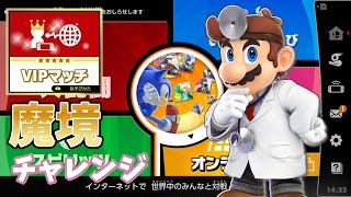 [スマブラ]ドクマリは硬派だよね？？{魔境チャレンジ}
