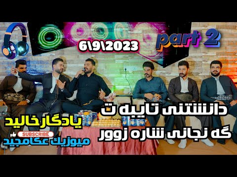 Yadgar Xalid Danshtne Taybat Ganjane Sharazwr Part 2  Muzic Ata Majid \6\9\2023
