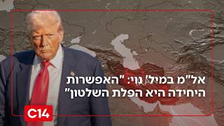 אל"מ במיל' אמיר נוי: "האופציה היחידה היא הפלת השלטון" (חדשות ערוץ 14) - התמונה מוצגת ישירות מתוך אתר האינטרנט יוטיוב. זכויות היוצרים בתמונה שייכות ליוצרה. קישור קרדיט למקור התוכן נמצא בתוך דף הסרטון