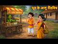भूत के आलू सैंडविच Ghost Selling Aloo Sandwich Bhoot Kahaniya Horror S