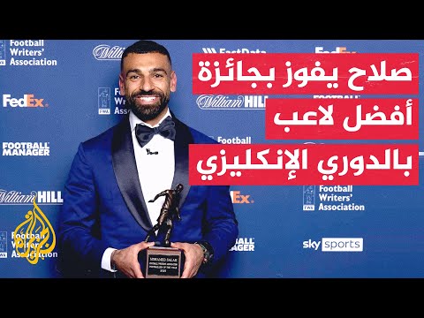 فيديو | وقفة رياضية| جائزة جديدة يفوز بها المصري محمد صلاح نجم ليفربول الإنكليزي