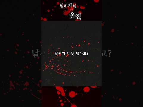 #처서매직 보다 더 #강력한 #더위사냥 체험