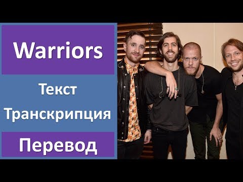 Imagine Dragons - Warriors (lyrics, transcription)