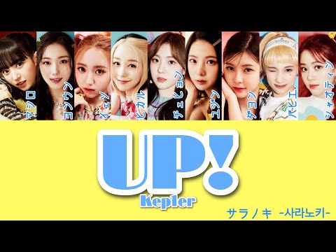 Up! - Kep1er (케플러) 【かなルビ/日本語字幕/歌詞/和訳/パート分け】 