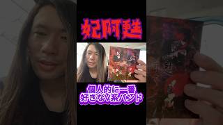時代が違えばX JAPANになれていた伝説のV系バンド『妃阿甦』