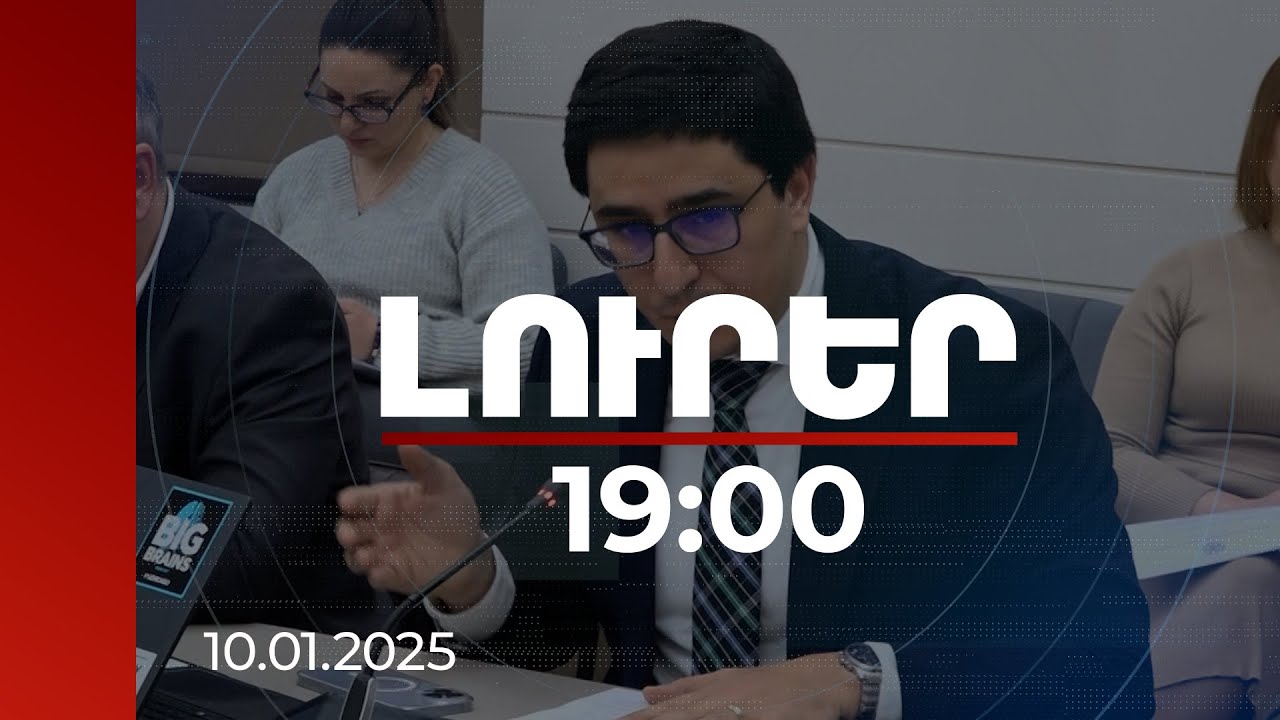 Լուրեր 19։00 | Հայաստանը միջազգային արբիտրաժային դատարանում կարող է ունենալ 4 հեղինակավոր անդամ