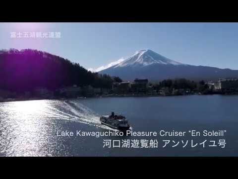 河口湖遊覧船(アンソレイユ)